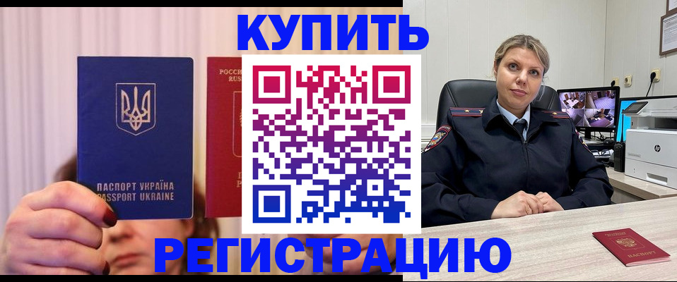 купить прописку в Братске