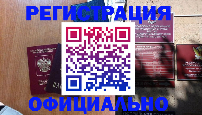 временная регистрация недорого в Братске